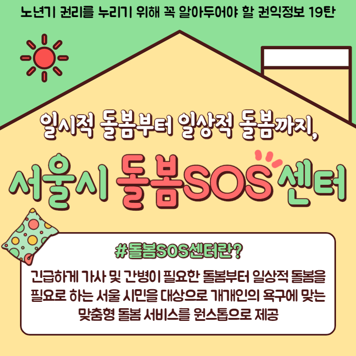 서울시 돌봄sos센터_1.jpg